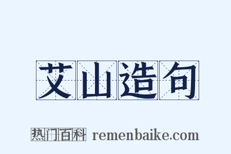 艾山造句是什么意思的图片